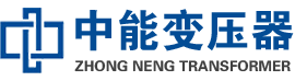 玉树油浸式变压器,玉树变压器生产厂家_玉树中能变压器厂家欢迎您